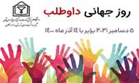 روز جهانی داوطلب گرامی باد